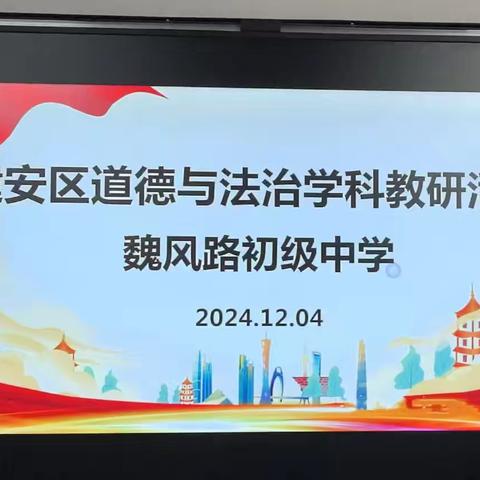 聚焦新教材，共研新课堂——建安区教研室莅临魏风路初级中学开展道德与法治学科教研活动