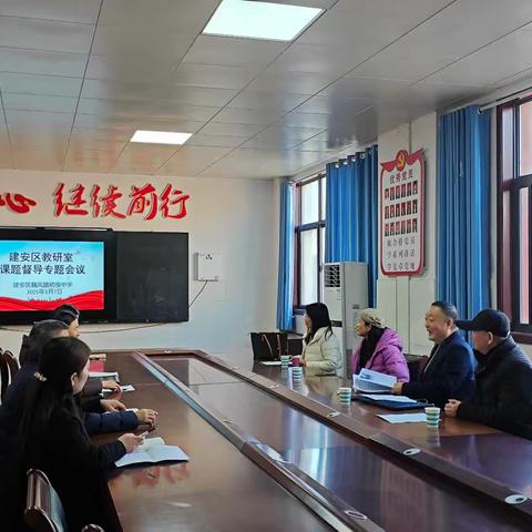 课题督导明方向 深化研究促提升 —— 建安区魏风路初级中学组织召开课题督导专题会议