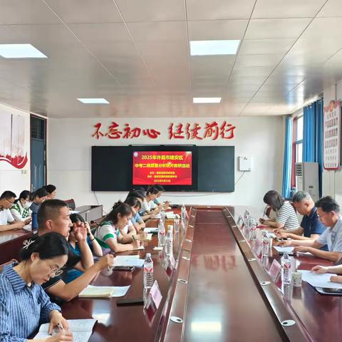 精析市二模 聚力向中考——许昌市建安区中考二模质量分析联片教研活动在魏风路初级中学举行