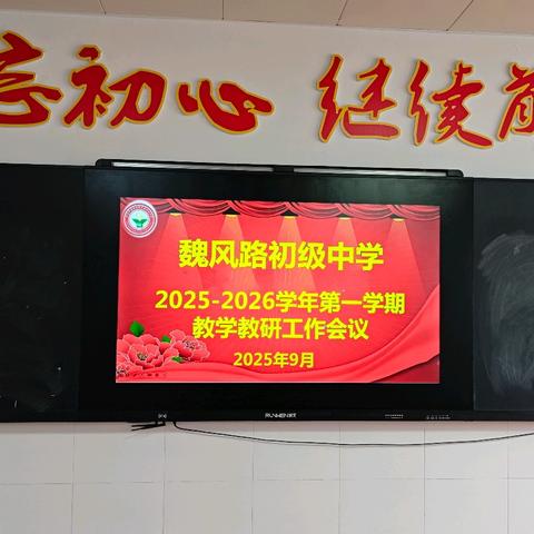 深耕教研启新程 凝心聚力共成长——魏风路初级中学组织开展2025-2026学年第一学期学科教学教研工作会议