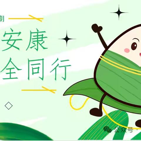 端午安康，安全同行 ——育红小学2025年端午节放假通知及假期安全提示