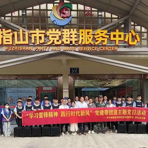 学习雷锋精神 践行时代新风 ——学生党支部党建带团建主题党日活动