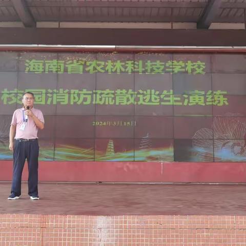 海南省农林科技学校 开展校园消防疏散逃生演练