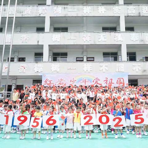 红岩少年爱祖国 龙潭镇龙东小学校2025年庆六一儿童节活动纪实