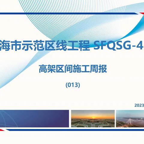 上海示范线4标二工区周报013（2023.12.3~12.10）