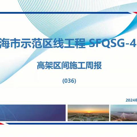 上海示范线4标二工区周报036（2024.6.10~6.16）