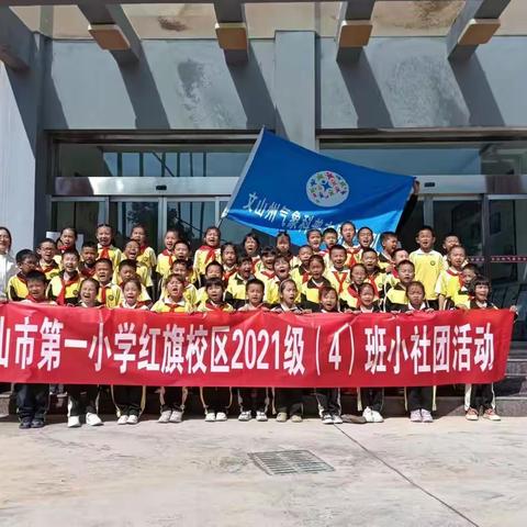 走进气象局 探索气象奥秘 —文山市第一小学红旗校区2021级(4)班小社团活动