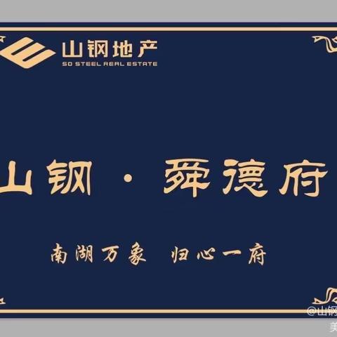 山钢舜德府案场管理处周报