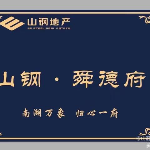山钢舜德府案场管理处周报