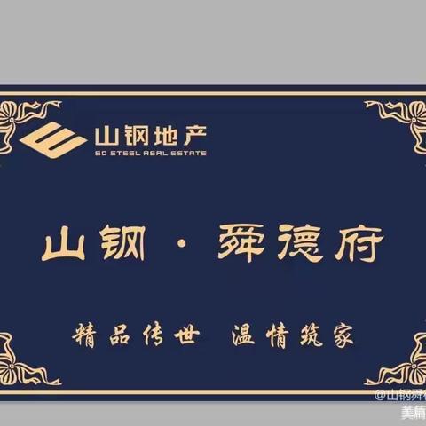 山钢舜德府案场管理处周报