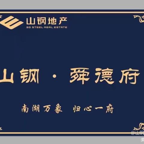 山钢舜德府案场管理处周报