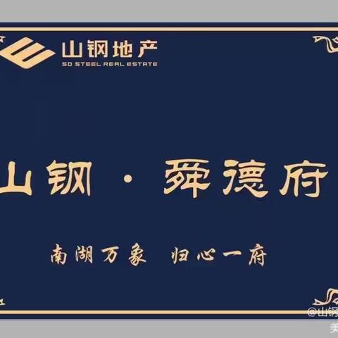 山钢舜德府案场管理处周报