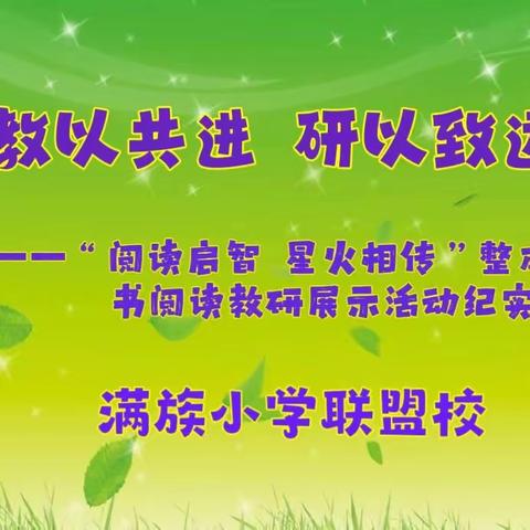 教以共进  研以致远——满族小学联盟校“阅读启智  星火相传”整本书阅读教研展示活动纪实