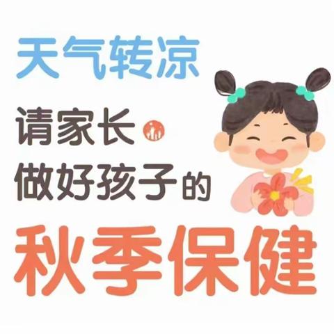 东明县实验幼儿园(曙光园)秋季幼儿健康温馨提示