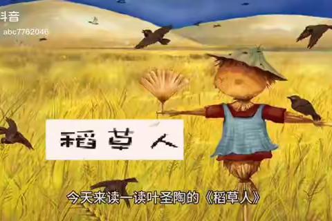 稻草人