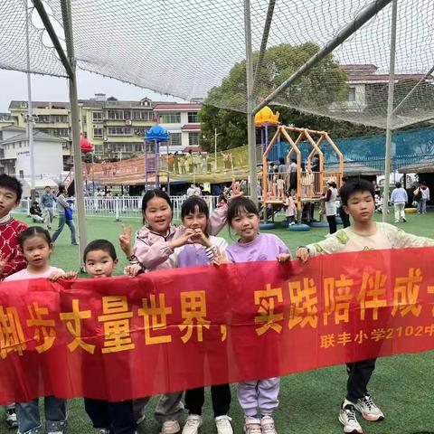 【春光灿烂，我们一起出行】——联丰小学2102班中队春日游活动