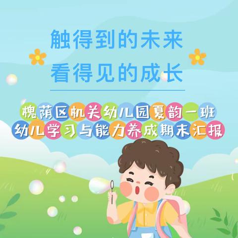 “触得到的未来，看得见的成长”——夏韵一班幼儿学习及能力养成期末汇报