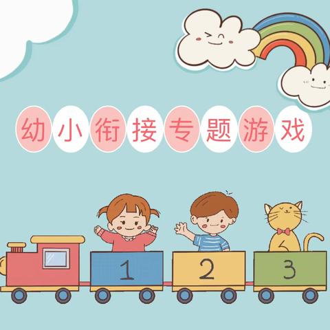 “幼小衔接学习品质养成亲子游戏”——槐荫区机关幼儿园居家生活指导（五）