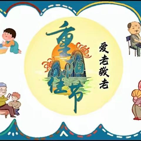 时光不老，九九念孝  ——莲池小学重阳节活动