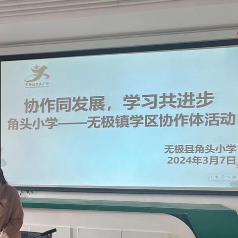 协作交流展风采，以研促教共成长 角头小学——无极镇学区协作体活动