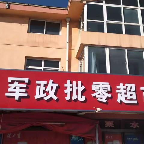 军政超市“双11”特惠来袭🎉🎉🎉