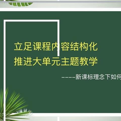 教以深耕，研以致远———望花区二年数学教研活动（副本）