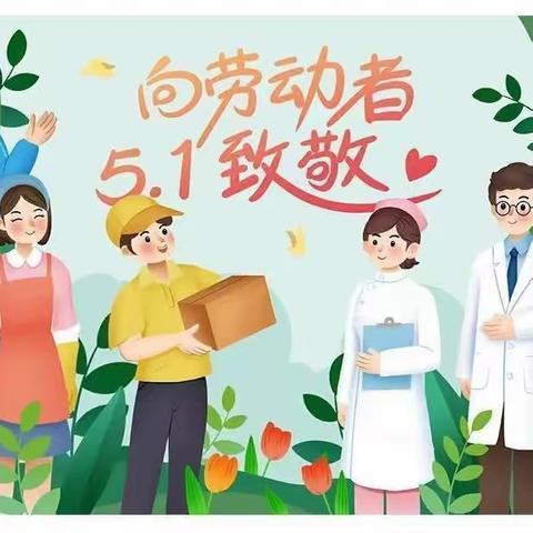 石门镇童缘希望幼儿园《“五一”劳动节放假通知》