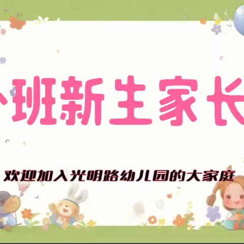 双向奔赴，为幼而聚 ——平桥区光明路幼儿园小班新生家长会记录