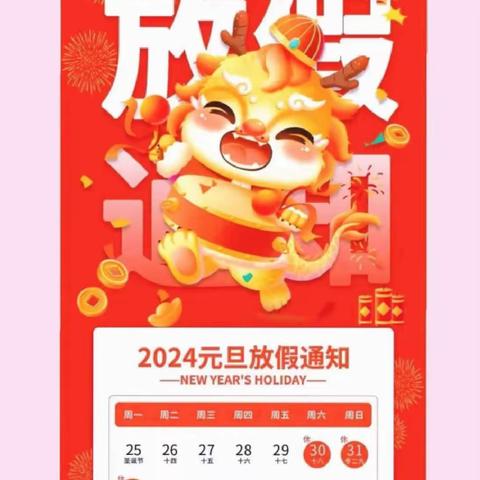 出头岭镇夏立庄中心幼儿园2024元旦放假通知及爱的叮咛💕