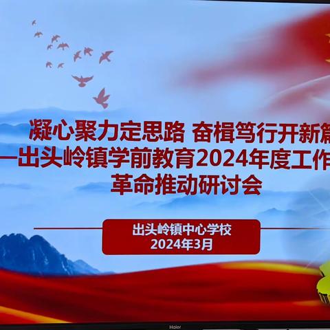 凝心聚力定思路 奋楫笃行开新篇——出头岭镇学前教育2024年度工作暨课堂革命推动研讨会