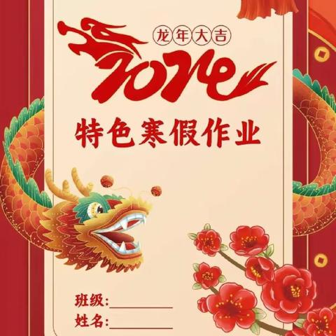 不负好时光  创意过寒假——商城县第五小学2024年寒假特色作业