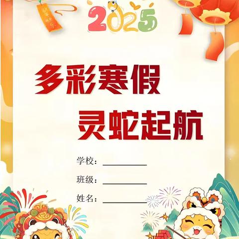 金蛇迎春晓  五育促成长——商城县第五小学2025年寒假特色实践作业