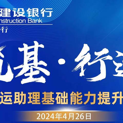 筑基行远——上海市分行网点营运助理基础能力提升培训侧记