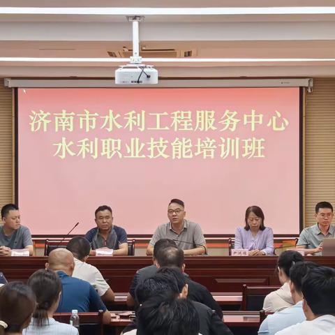 济南市水利工程服务中心 举行2025年度职业技能培训班