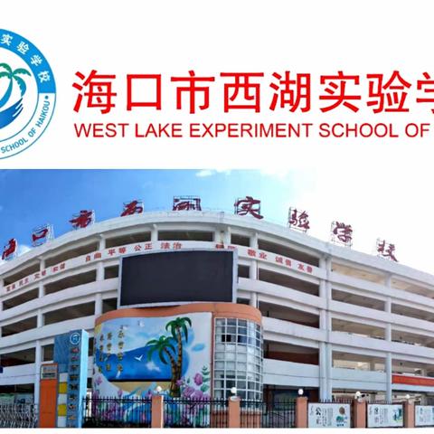 寒假不虚度，成长不止步——海口市西湖实验学校2024年三、四年级英语寒假作业