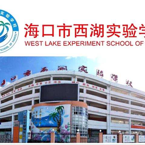 “烹”然心动 乐享成长——记海口市西湖实验学校四年级劳动实践之烹饪课