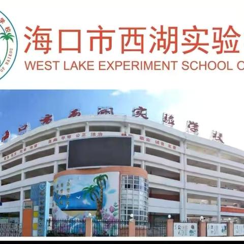 2024年上半年海口市基础教育优秀课题成果推广应用汇报展示活动（成果推广方：海口市西湖实验学校；成果应用方：海口市龙泉中学）
