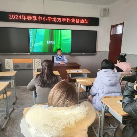 地方集备储能量 龙马精神启新篇 ——2024年春季东辽县中小学地方学科集备活动