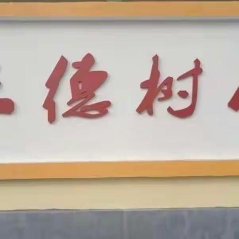 细实工作日常 静待花开有期—虒亭镇中心校9.22工作汇报