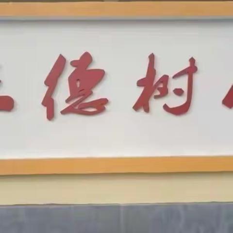 勤奋求学 熬墨蓄势——虒亭镇中心校10.9工作汇报