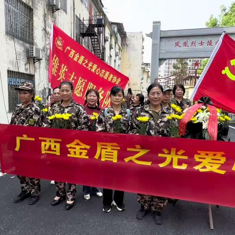 广西金盾之光雄英服务队“祭奠英烈，不忘历史，砥砺前行”主题活动