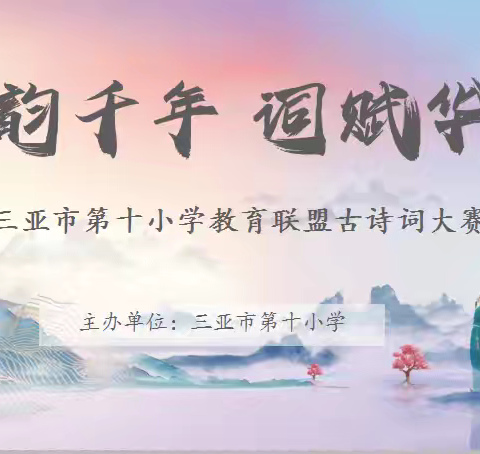 品诗词之美，做诗意少年——三亚市第十小学教育联盟第二届古诗词大赛纪实