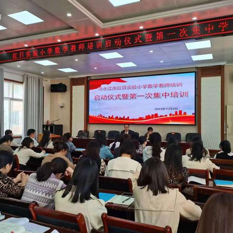 专家领航导方向·同心共逐教育梦——冷水江市红日实验小学数学教师十一月培训活动纪实