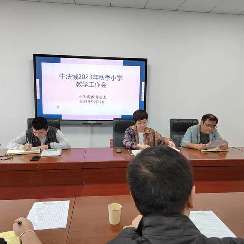 强化管理提质量   奋楫扬帆正当时 ——记中法城2023年秋小学教学管理工作会