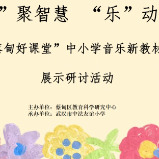 “音”聚智慧，“乐”动双新 ——2025年“蔡甸好课堂”中小学音乐新教材课堂教学展示研讨活动纪实