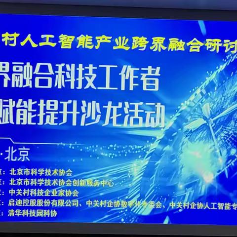 铁西区驻京干部参加北京中关村人工智能产业跨界融合研讨会并做现场交流推介