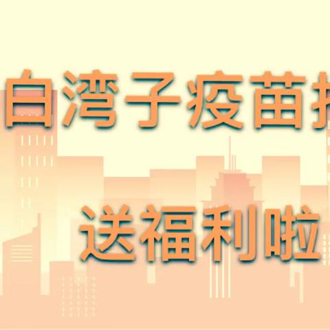 接种有礼！倒计时4天，60周岁以上老年人接种新冠疫苗送好礼啦！