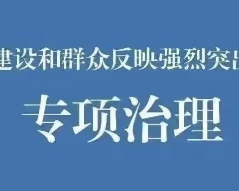 白湾子卫生院深入开展医疗领域腐败和作风问题专项整治监督举报方式