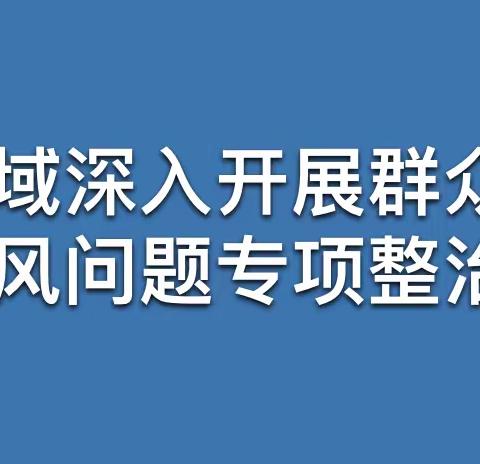 医疗领域深入开展群众身边腐败和作风问题专项整治工作会