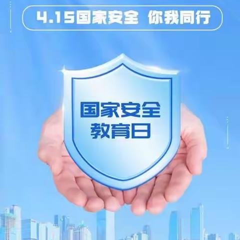 全民国家安全教育日|一起学习国家安全知识！